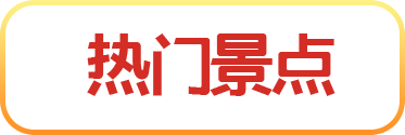 热门景点